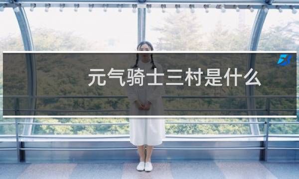 元气骑士三村是什么