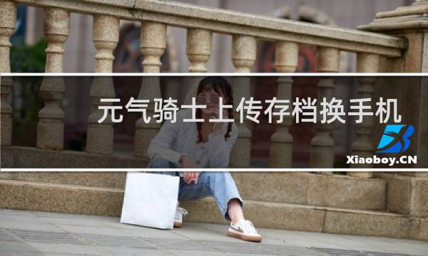 元气骑士上传存档换手机能使用吗