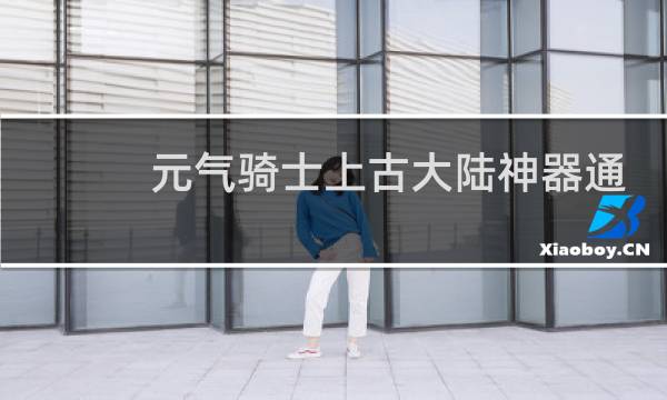 元气骑士上古大陆神器通关给什么