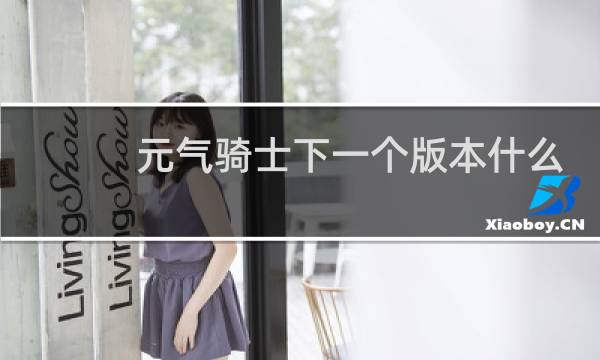 元气骑士下一个版本什么时候更新