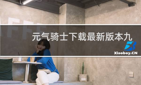 元气骑士下载最新版本九游图片