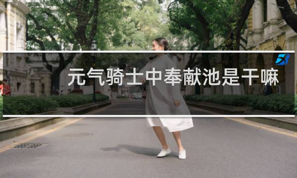元气骑士中奉献池是干嘛用的