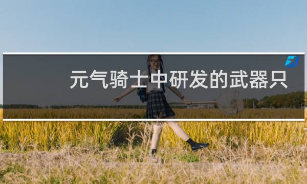 元气骑士中研发的武器只能用一次吗