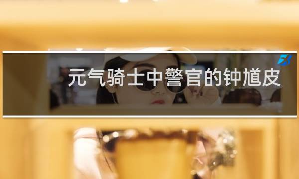 元气骑士中警官的钟馗皮肤如何获得