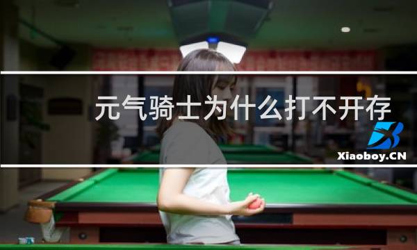 元气骑士为什么打不开存档