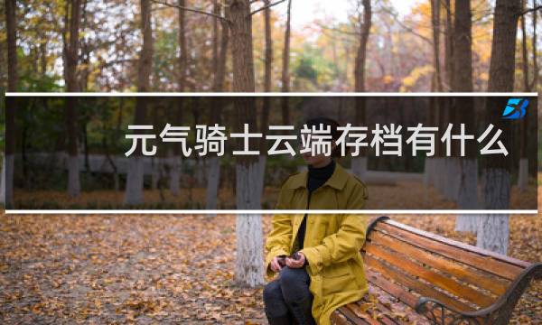 元气骑士云端存档有什么用