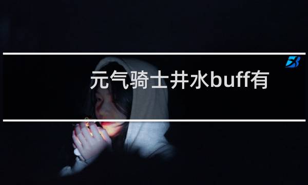 元气骑士井水buff有什么用