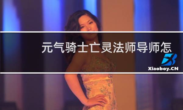 元气骑士亡灵法师导师怎么获得