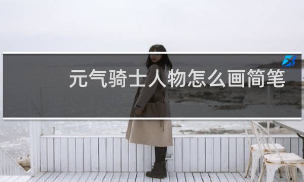 元气骑士人物怎么画简笔画