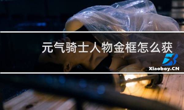 元气骑士人物金框怎么获得