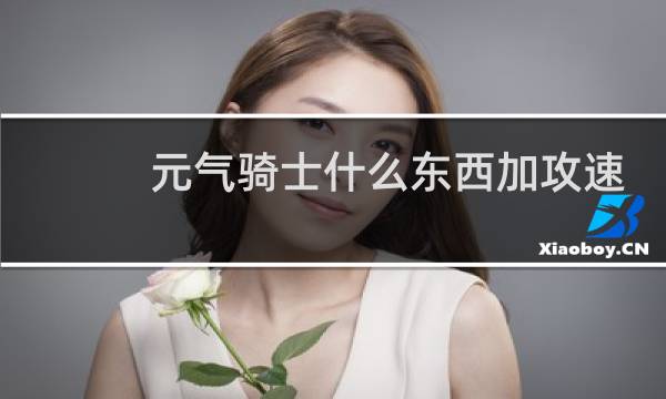 元气骑士什么东西加攻速