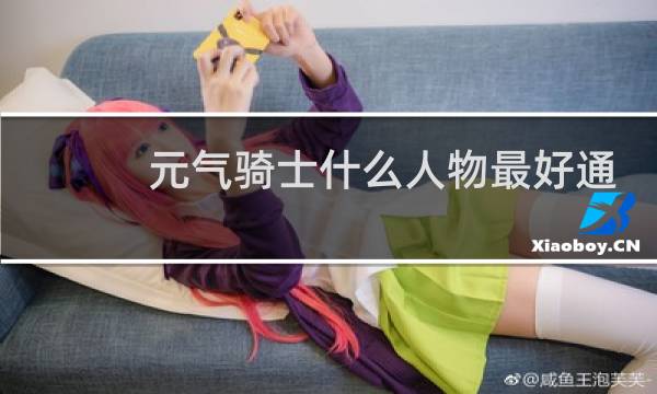 元气骑士什么人物最好通关