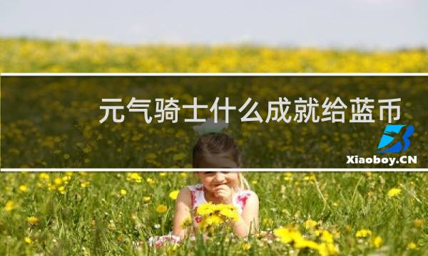 元气骑士什么成就给蓝币最多