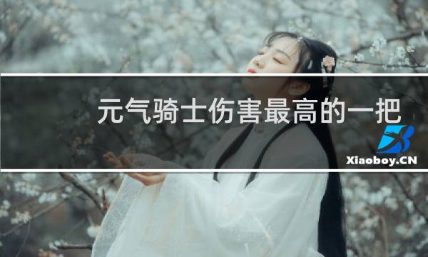 元气骑士伤害最高的一把武器