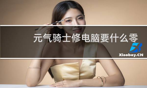 元气骑士修电脑要什么零件