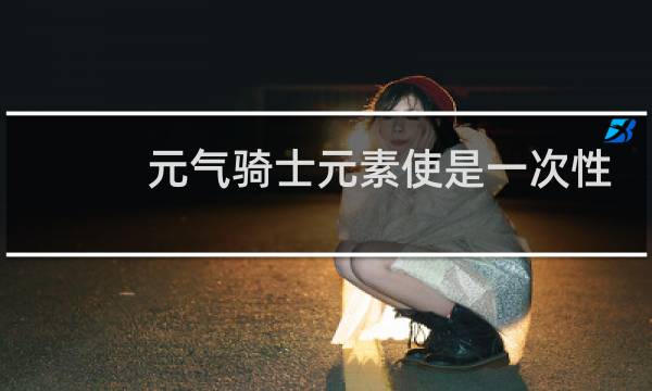 元气骑士元素使是一次性的吗