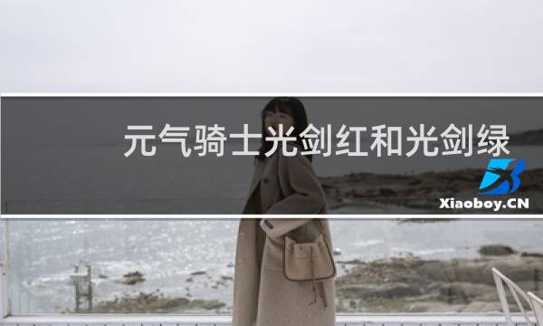 元气骑士光剑红和光剑绿能合成吗