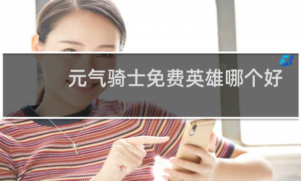 元气骑士免费英雄哪个好