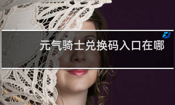元气骑士兑换码入口在哪