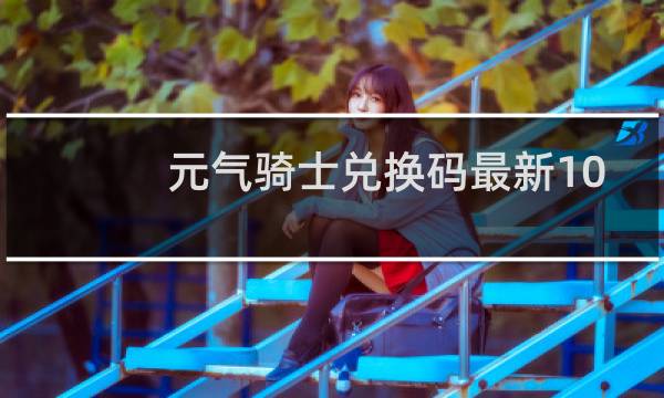 元气骑士兑换码最新10月