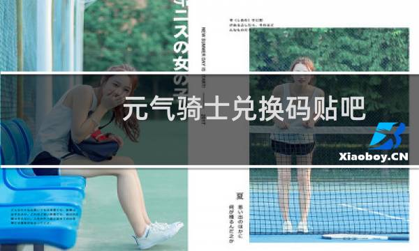 元气骑士兑换码贴吧