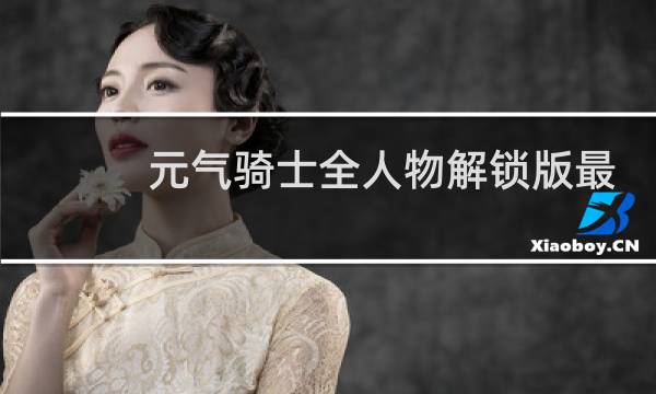 元气骑士全人物解锁版最新版