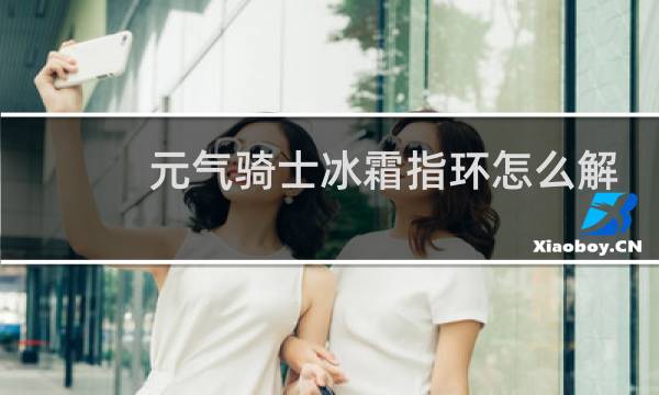 元气骑士冰霜指环怎么解锁
