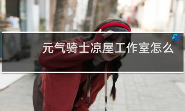 元气骑士凉屋工作室怎么进去图片