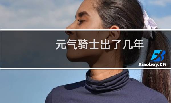 元气骑士出了几年
