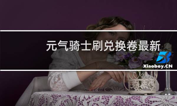 元气骑士刷兑换卷最新