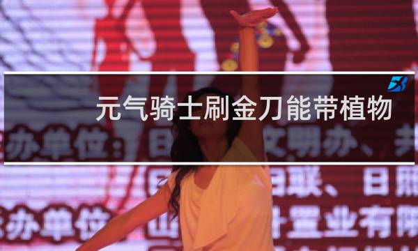 元气骑士刷金刀能带植物吗