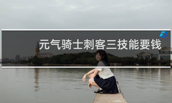元气骑士刺客三技能要钱吗