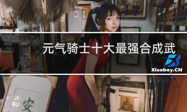 元气骑士十大最强合成武器