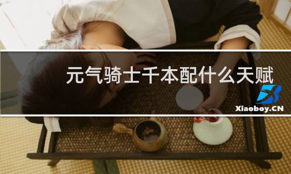 元气骑士千本配什么天赋