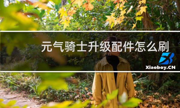 元气骑士升级配件怎么刷