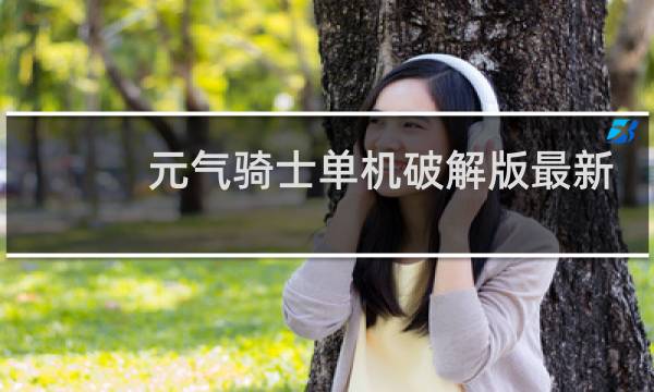 元气骑士单机破解版最新版无限蓝