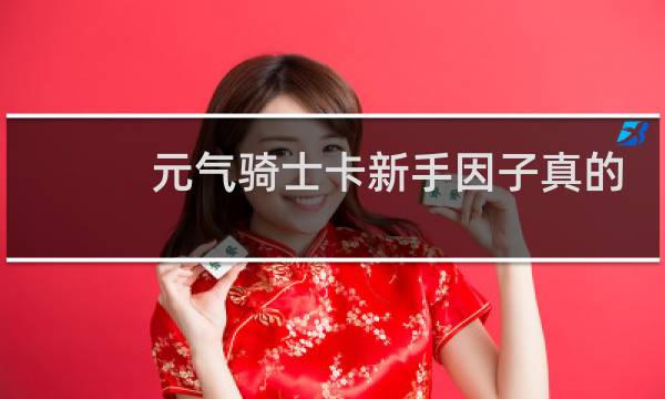 元气骑士卡新手因子真的有用吗