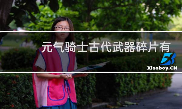 元气骑士古代武器碎片有什么作用