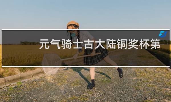 元气骑士古大陆铜奖杯第一个任务