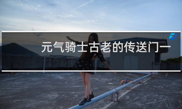 元气骑士古老的传送门一共多少波