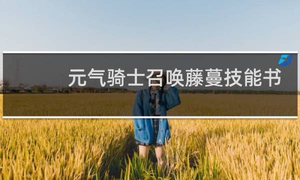元气骑士召唤藤蔓技能书怎么获得