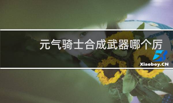 元气骑士合成武器哪个厉害