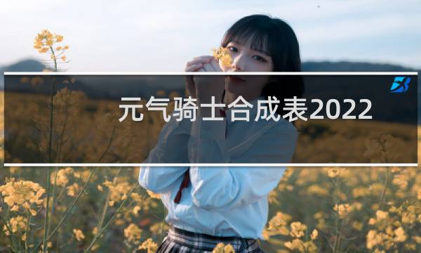元气骑士合成表2022最新版