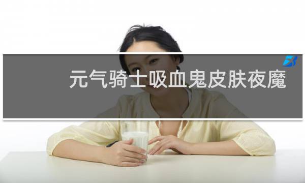 元气骑士吸血鬼皮肤夜魔女莉莉丝多少钱