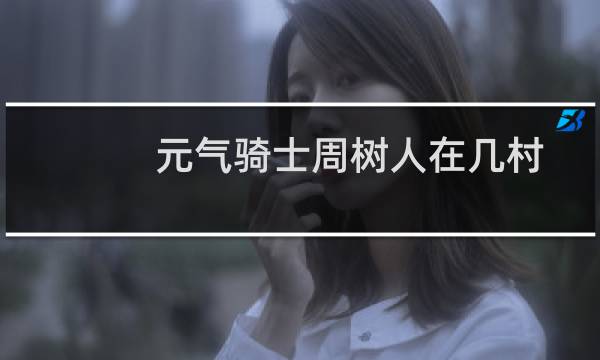 元气骑士周树人在几村
