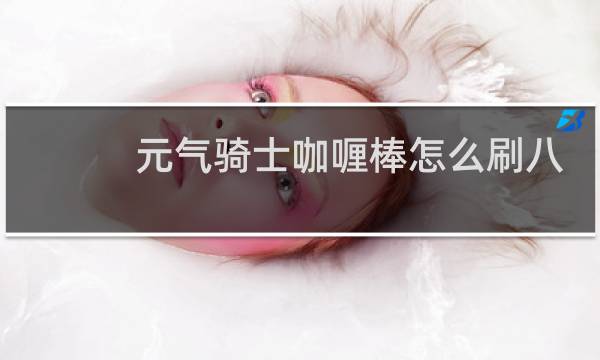 元气骑士咖喱棒怎么刷八次