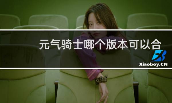 元气骑士哪个版本可以合成武器下载
