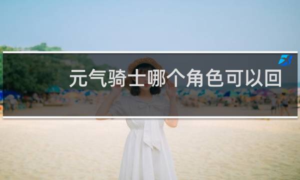 元气骑士哪个角色可以回蓝