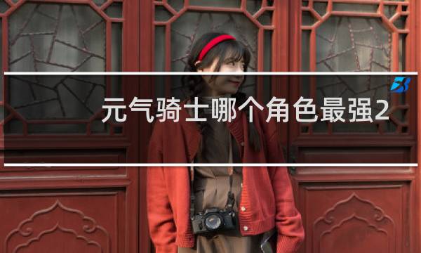 元气骑士哪个角色最强2021