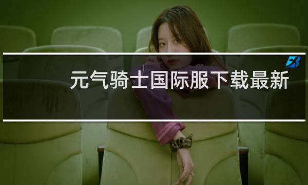 元气骑士国际服下载最新版